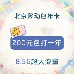 校园卡 包年卡 手机卡 上网卡 北京 200元包打一年