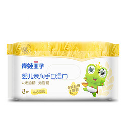 青蛙王子 婴儿清润手口湿巾 8片