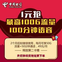 限四川：中国电信  流量卡 大牛卡 49元/月（1元免费用2个月）