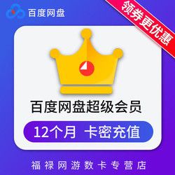 百度网盘超级VIP会员激活码 年卡/半年卡/季卡