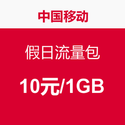 China Mobile 中国移动 假日流量包