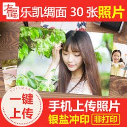 有福 洗照片照片冲洗 手机晒照片冲印 乐凯相纸洗相片 乐凯绸面30张 5寸