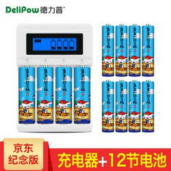 德力普（Delipow）充电电池 5号/7号电池充电器配12节电池 液晶显示屏充电器+6节5号电池+6节7号电池