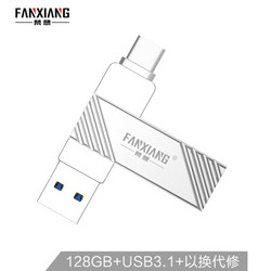 FANXIANG 梵想 F371 Type-C USB3.0 OTG U盘 128GB