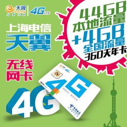 上海电信 无线上网流量卡 48G （44GB本地流量+4GB全国流量） 356天