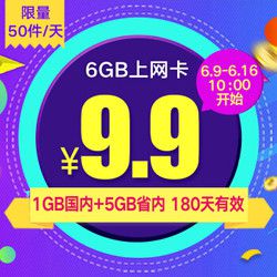 联通4G上网卡 6G流量（1G国内+5G省内） 半年卡