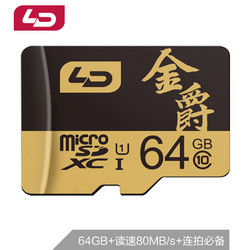 LD 金爵 MicroSDXC UHS-I U1 Class10 TF存储卡 64GB