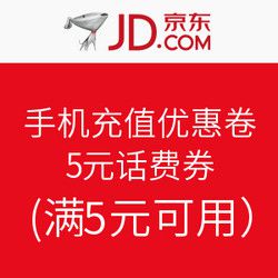 京东 手机充值优惠卷