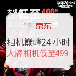 京东 光影世界·玩拍有我 相机巅峰24小时