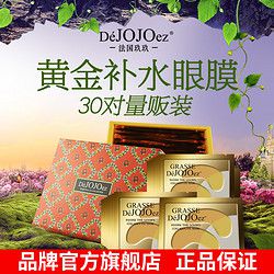 Dejojoez法国玖玖黄金眼膜贴60片/30对改善细纹黑眼圈眼袋补水