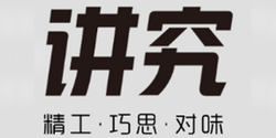 讲究 全场5元无门槛优惠券